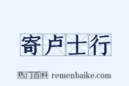 寄卢士行是什么意思的图片